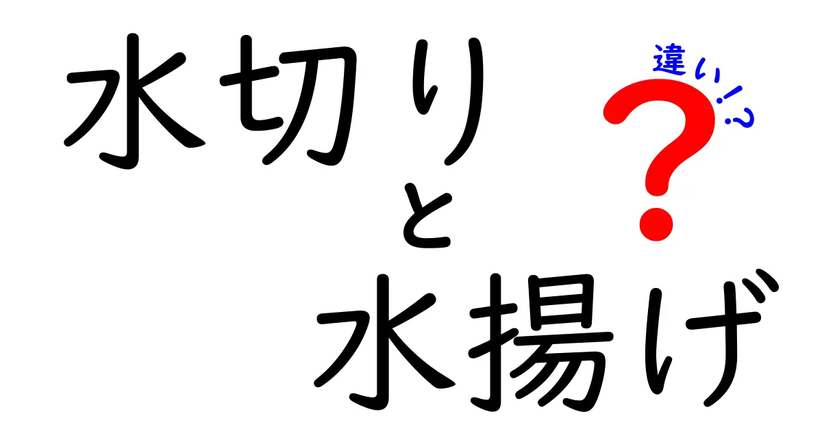 水切りと水揚げの違いを徹底解説！あなたの料理が変わるテクニック