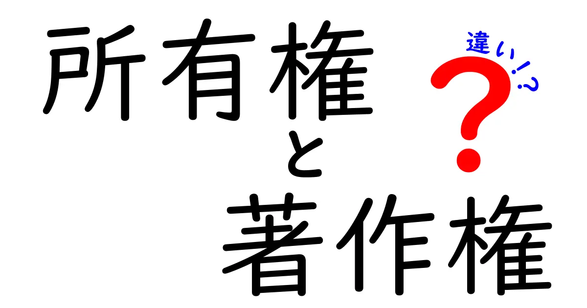 所有権と著作権の違いを徹底解説！あなたの権利を知ろう