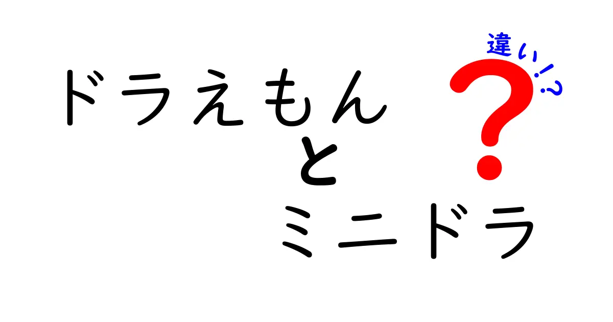 ドラえもんとミニドラの違いを徹底解説！可愛さと役割の違いとは？