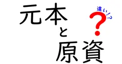 元本と原資の違いは？