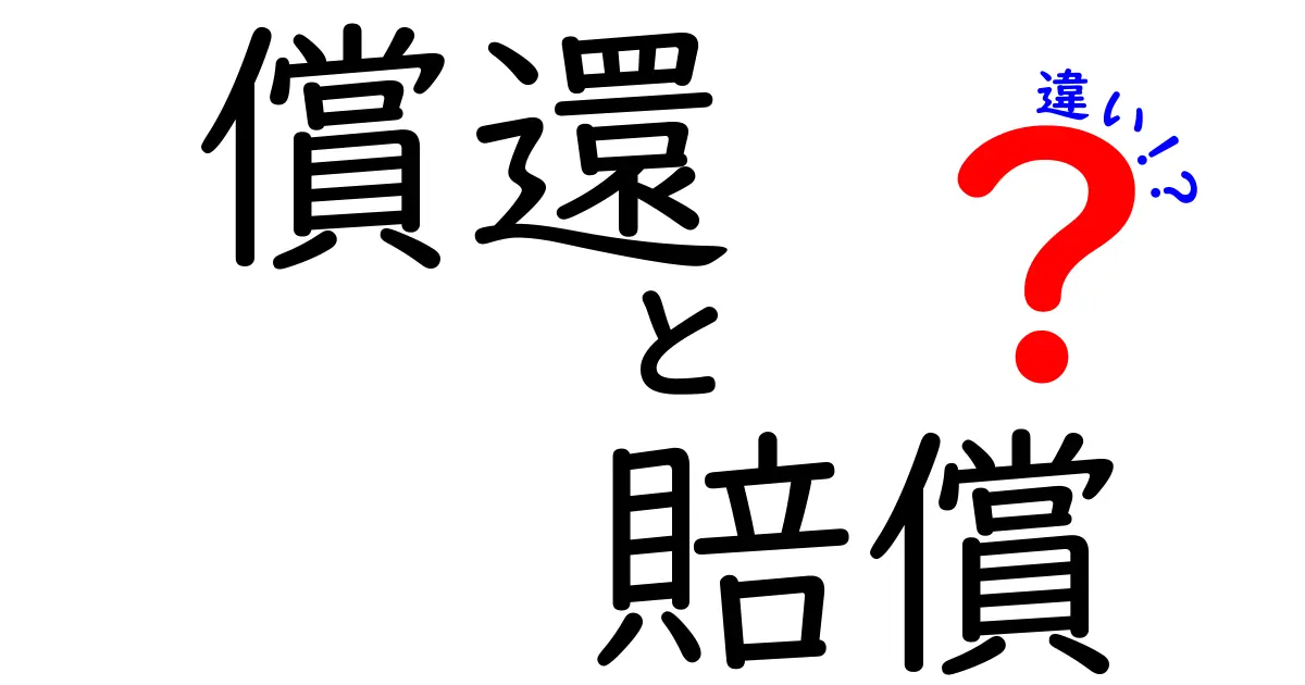 「償還」と「賠償」の違いを徹底解説！これでお金のトラブルも怖くない！
