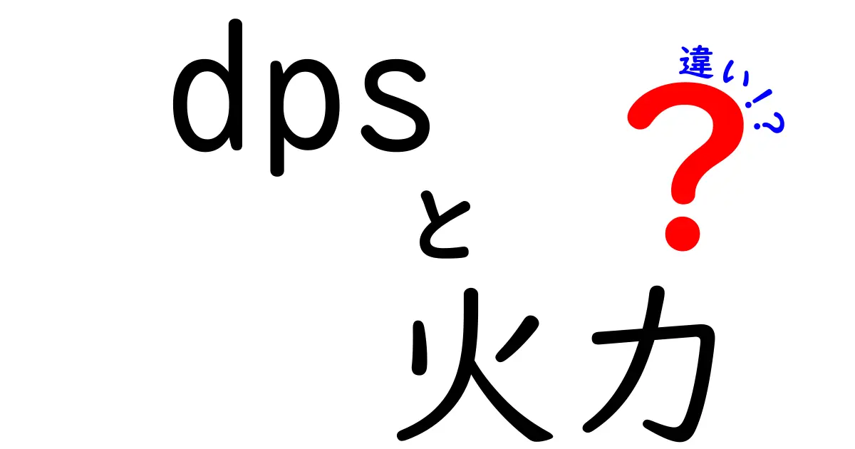 DPSと火力の違いはこれだ！ゲームでの役割を徹底解説！