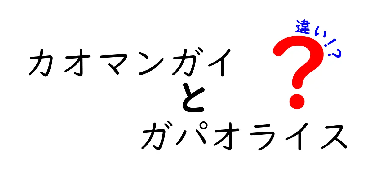 カオマンガイとガパオライスの違いとは？どちらが美味しい？