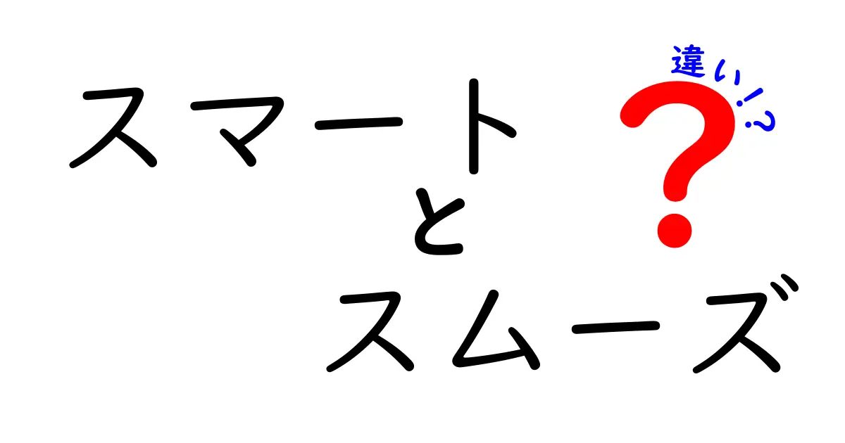 「スマート」と「スムーズ」の違いとは？わかりやすく解説！