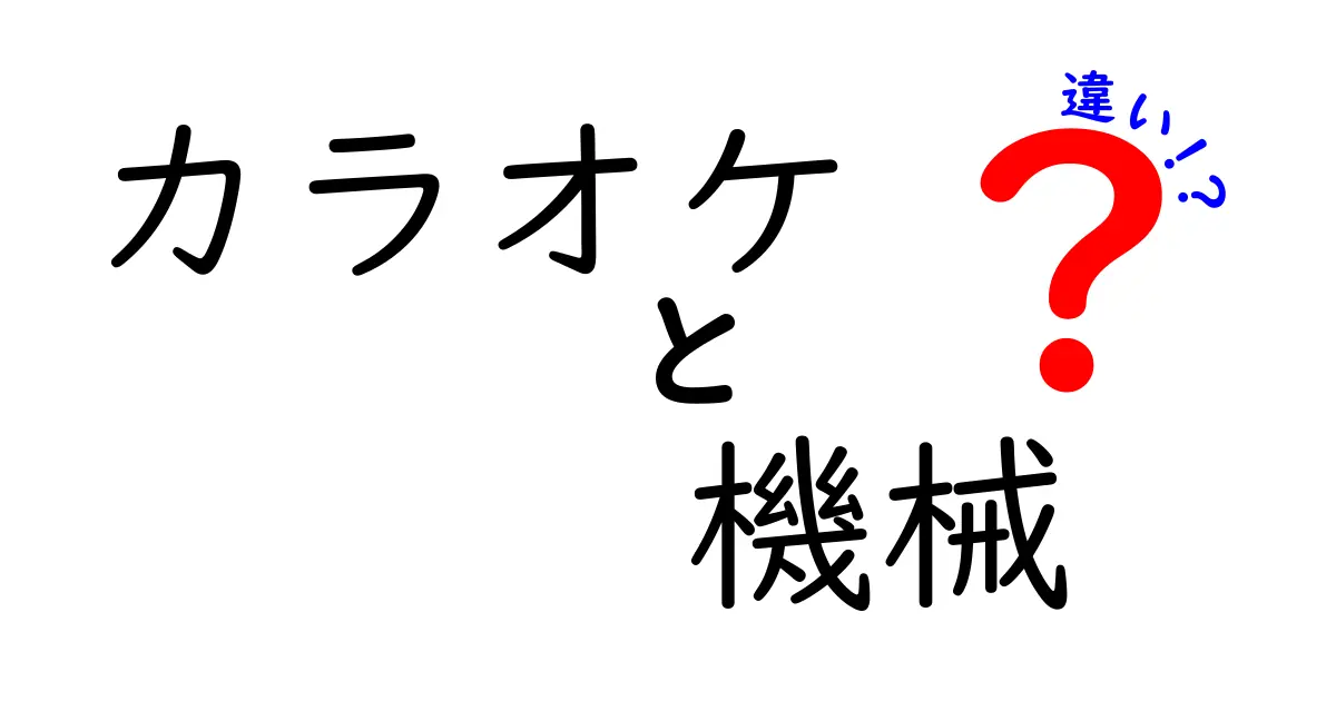 カラオケとカラオケ機械の違いを徹底解説！どちらを選ぶべき？