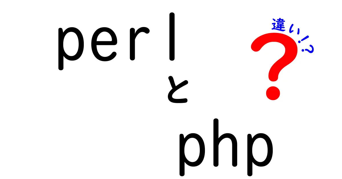 PerlとPHPの違いを徹底解説！どちらを学ぶべきか？