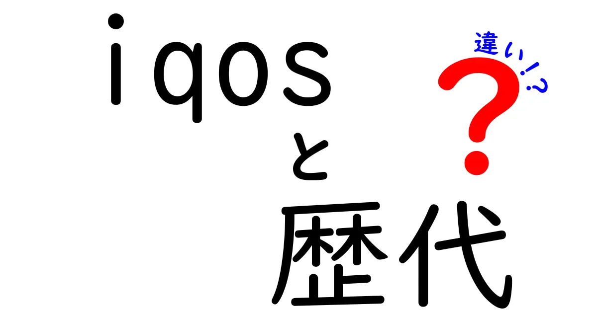 歴代IQOSはどう違う？徹底比較ガイド！