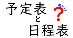 予定表と日程表の違いは？