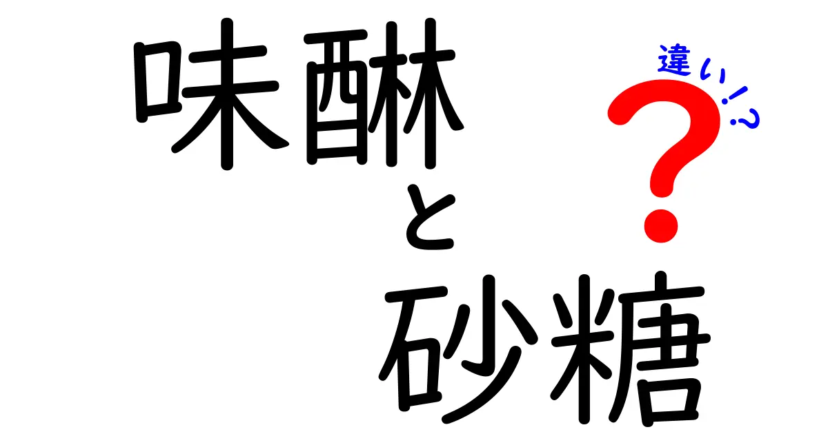 味醂と砂糖の違い：甘さの秘密と使い方を徹底解説！