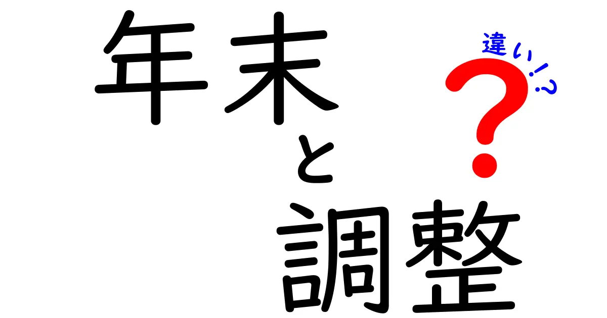 年末調整と所得税の違いとは？知っておきたい基本知識