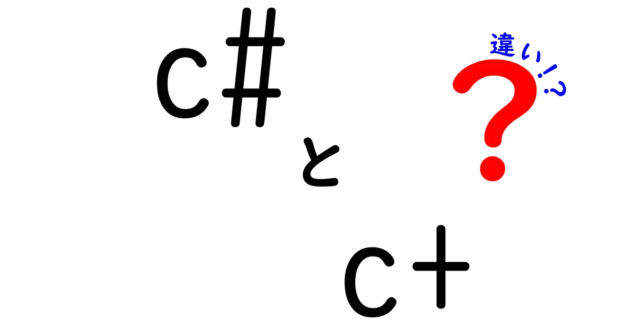 C#とC+の違いをわかりやすく解説します！