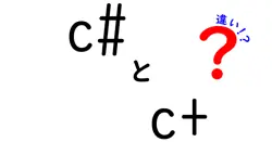 c#とc+の違いは？
