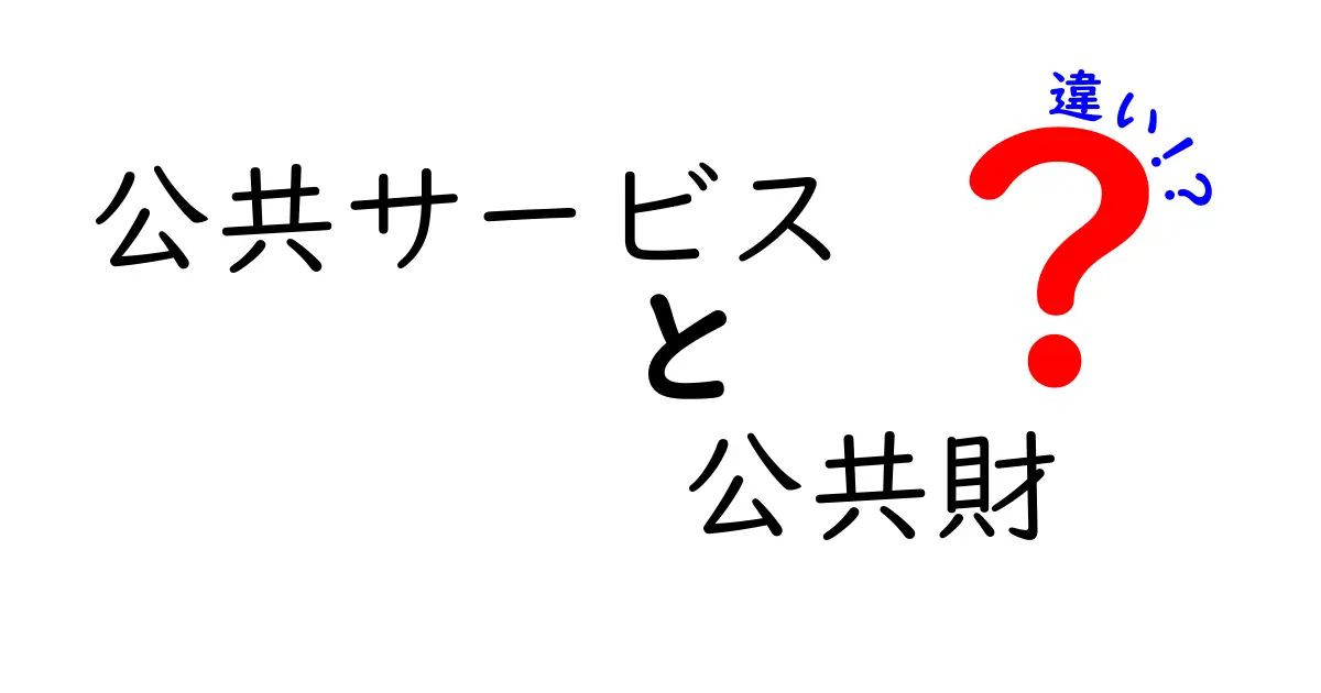 公共サービスと公共財の違いをわかりやすく解説!