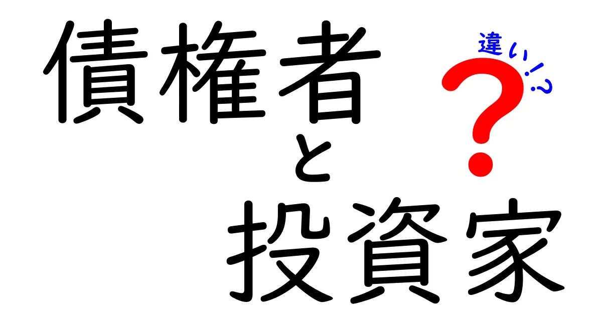 債権者と投資家の違いを分かりやすく解説！あなたの知識を深めよう