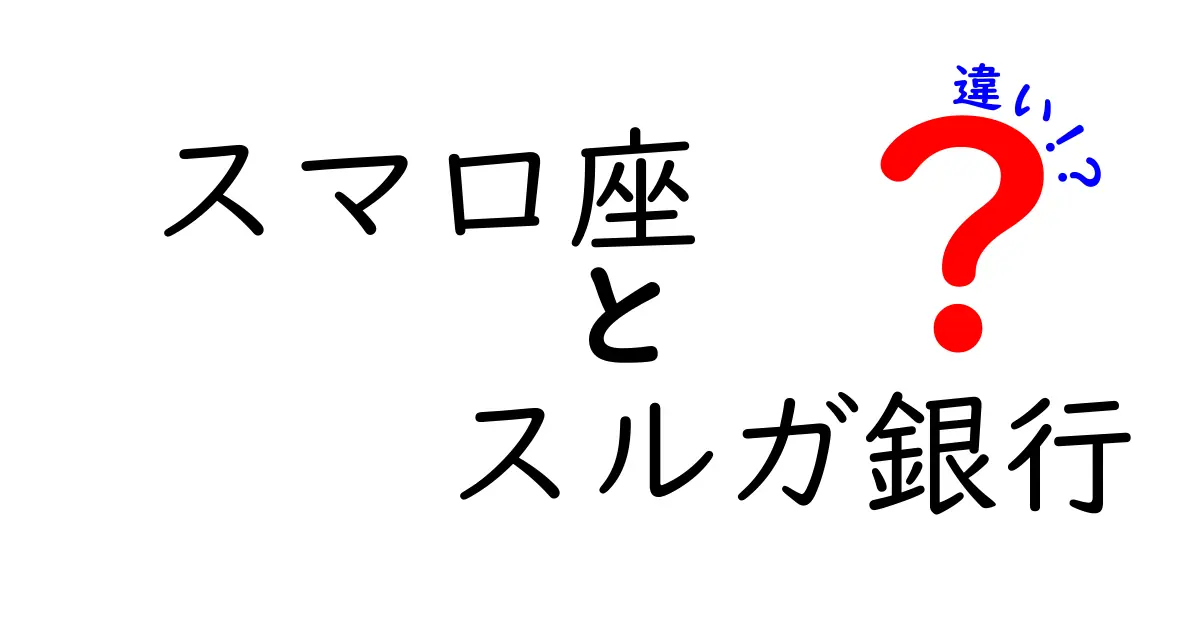 スマ口座とスルガ銀行の違いを徹底解説！あなたに合った選び方は？