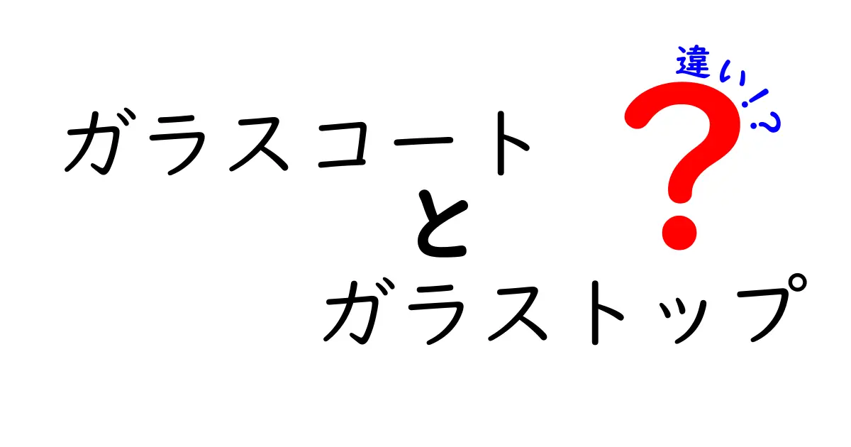 ガラスコートとガラストップの違いとは？どちらが優れているのか徹底解説！