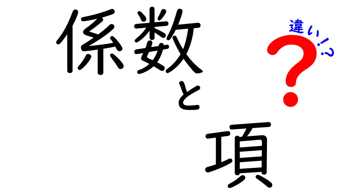 係数と項の違いをわかりやすく解説!