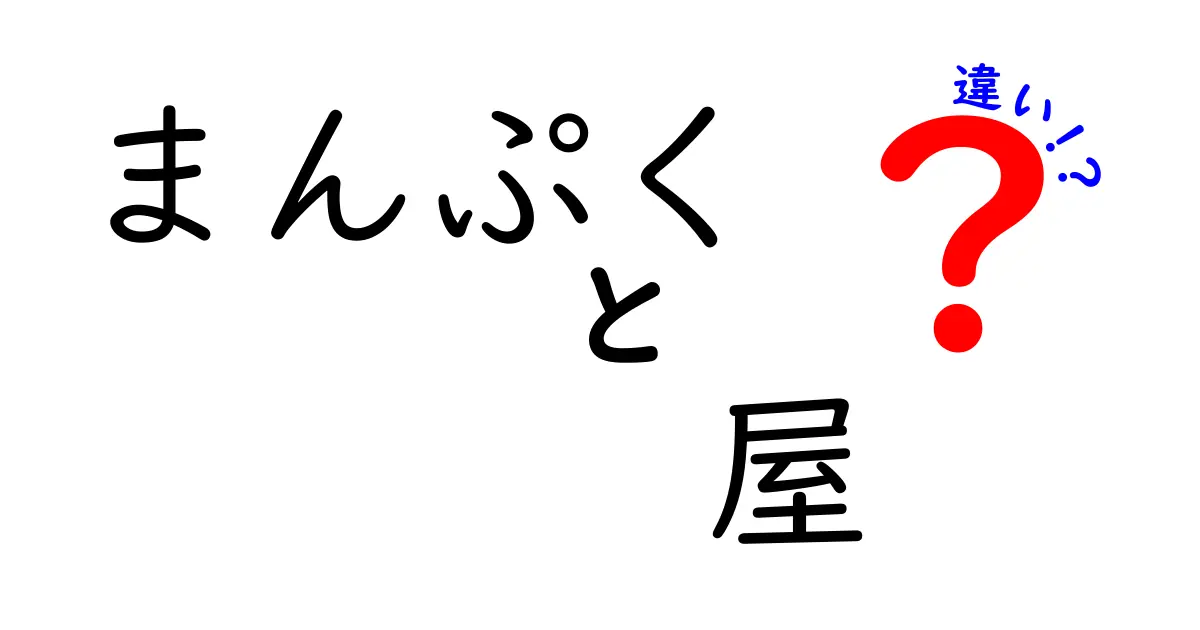 「まんぷく」と「屋」の違いとは？食文化の奥深さを探る