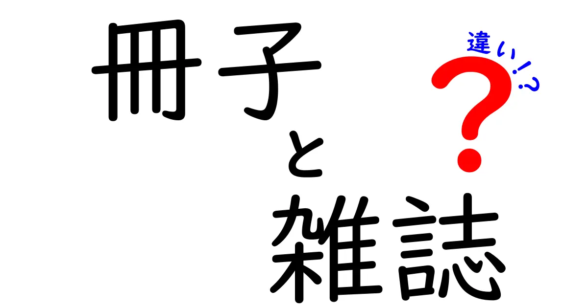 冊子と雑誌の違いとは？知っておきたいそれぞれの特徴