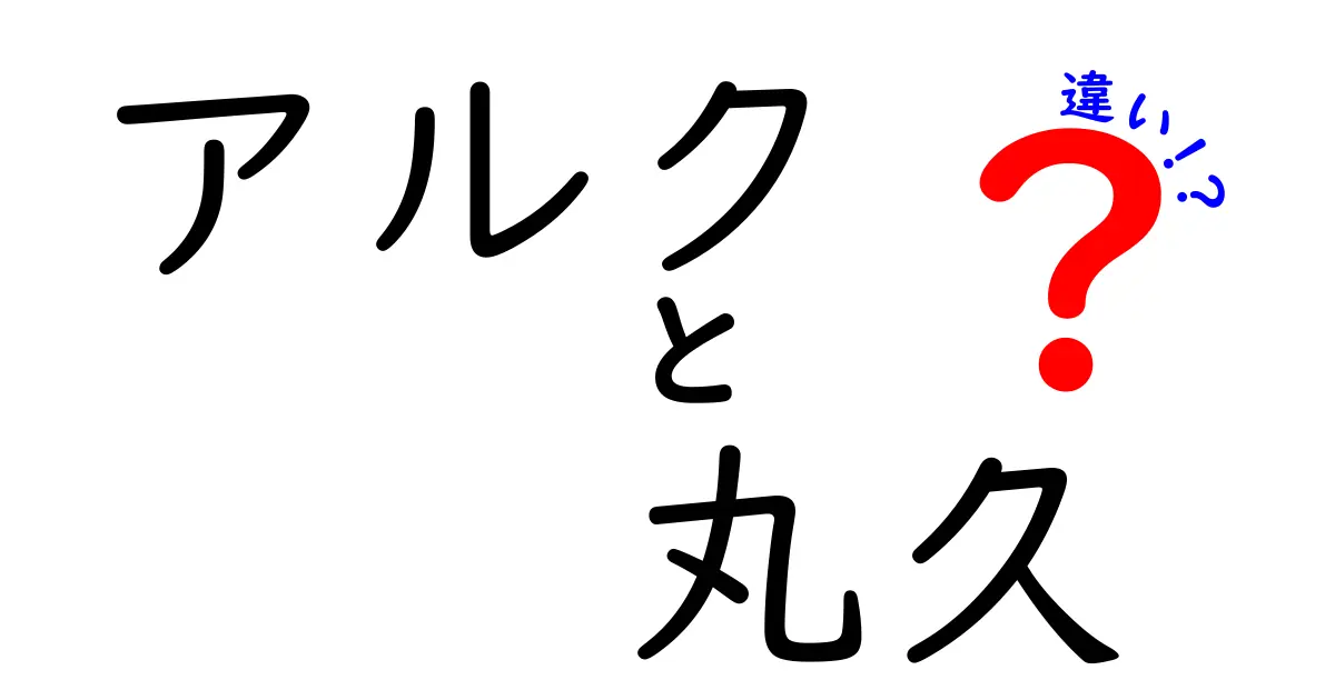 アルクと丸久の違いとは？どちらを選ぶべきか考えよう