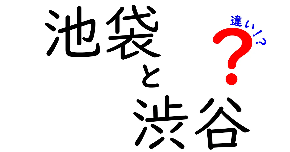 池袋と渋谷の違いを徹底解説！どちらが楽しい？