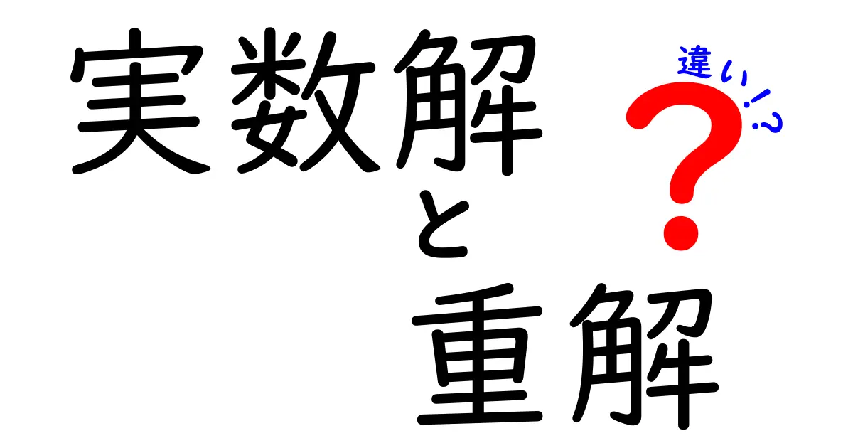 実数解と重解の違いを中学生にわかりやすく解説！