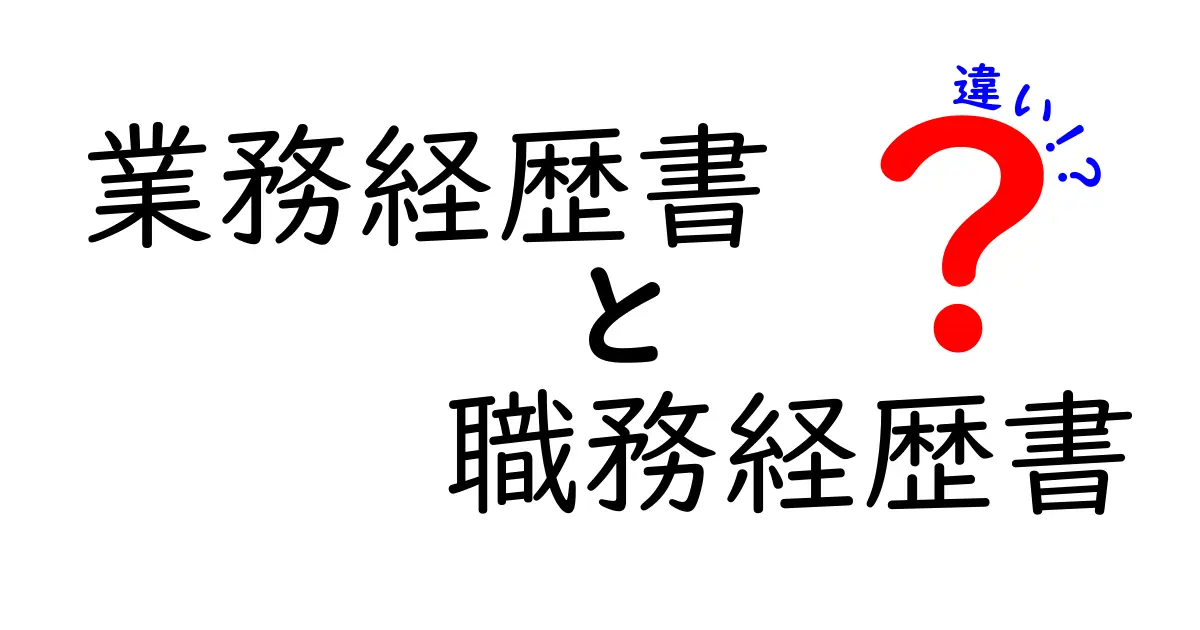 業務経歴書と職務経歴書の違いを徹底解説！どちらを作ればいいの？