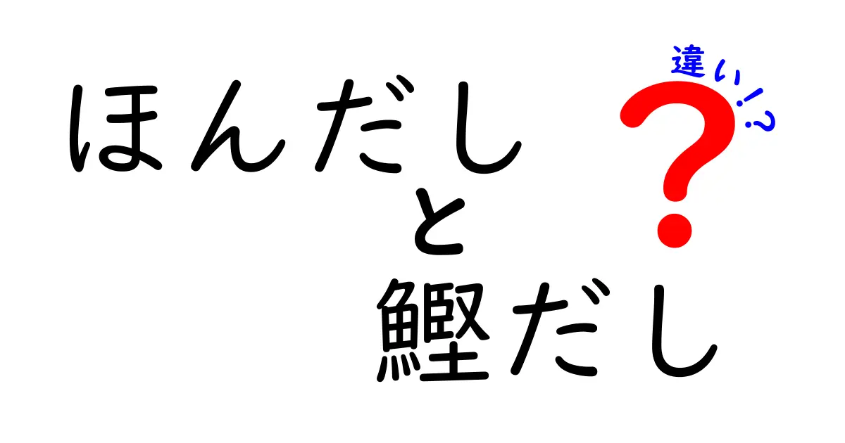 ほんだしと鰹だしの違いを徹底解説！どちらを選べばいいの？