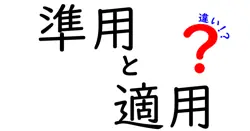 準用と適用の違いは？