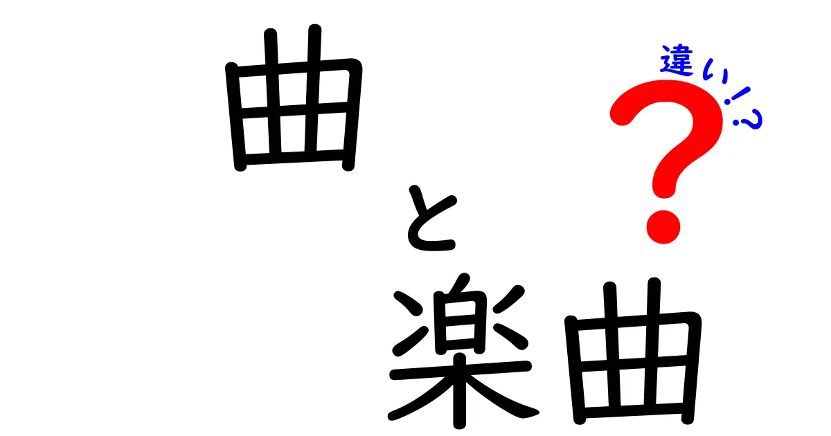 「曲」と「楽曲」の違いを分かりやすく解説！意外と知らない音楽用語の真実