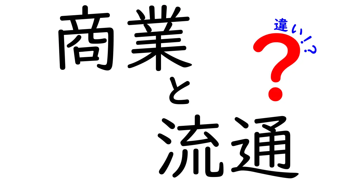 商業と流通の違いとは？知って得する基礎知識