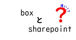 boxとsharepointの違いは？
