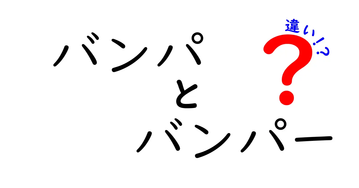 「バンパ」と「バンパー」の違いをわかりやすく解説！