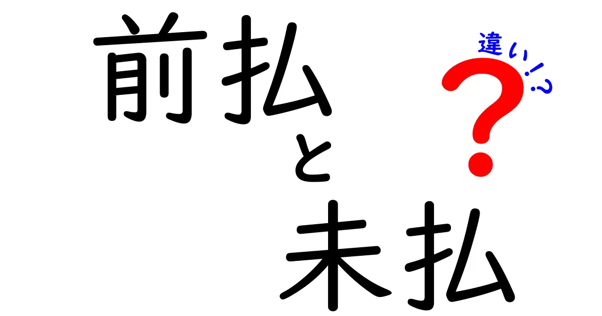 前払と未払の違いとは？お金の管理に役立つ知識