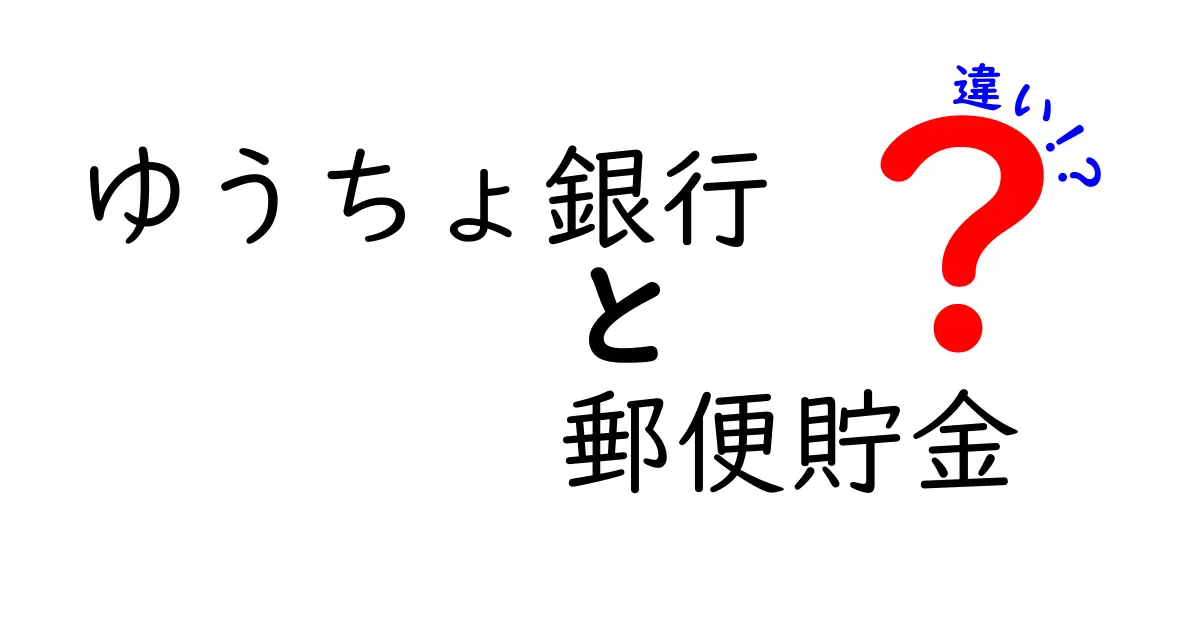 ゆうちょ銀行と郵便貯金の違いを徹底解説！あなたに合った選び方とは？