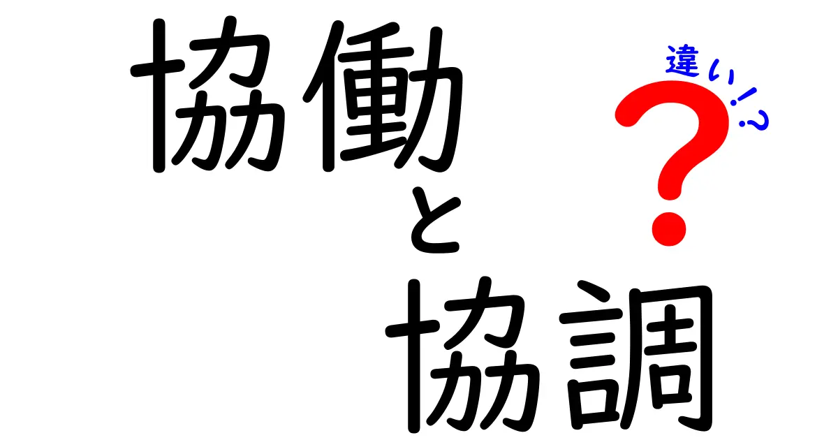 協働と協調の違いをひも解く!新しい人間関係のカギとは?