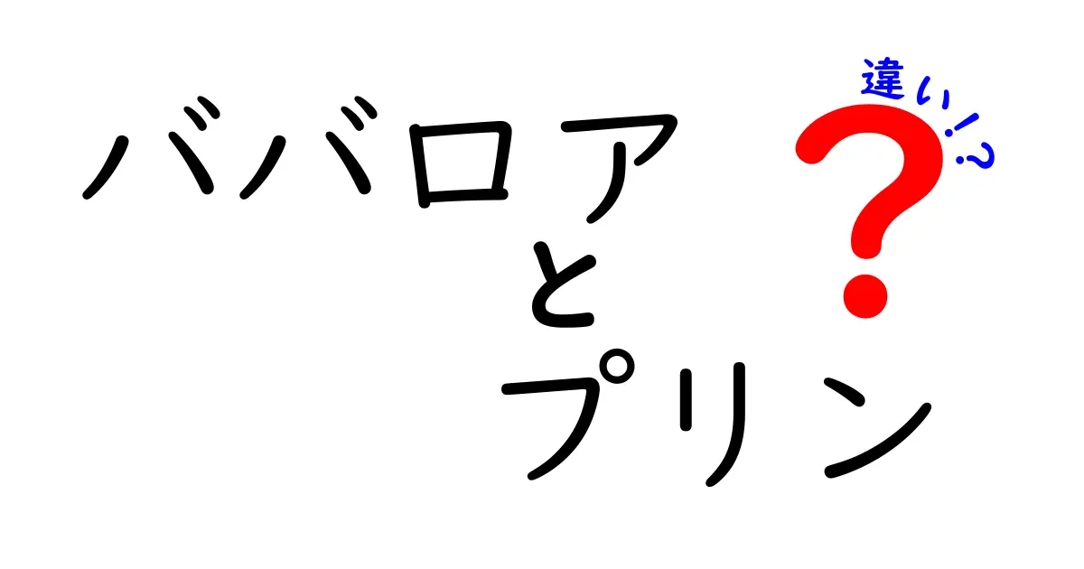 ババロアとプリンの違いとは？その魅力と作り方を徹底解説！