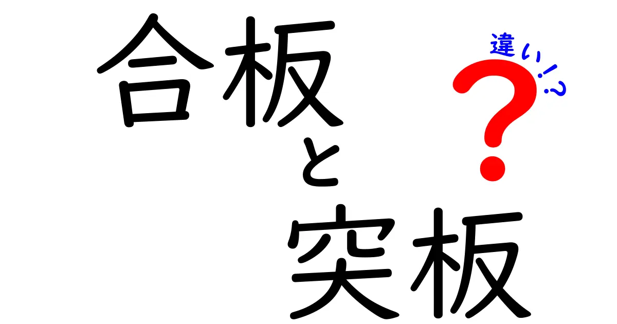 合板と突板の違いとは?それぞれの特徴を徹底解説!