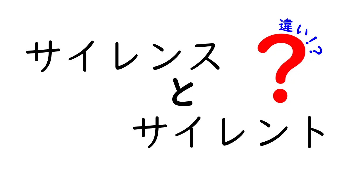 サイレンスとサイレントの違いを徹底解説！あなたはもう知ってる？