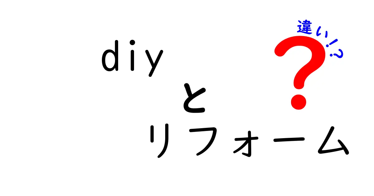 DIYとリフォームの違いを徹底解説！あなたはどっちを選ぶ？