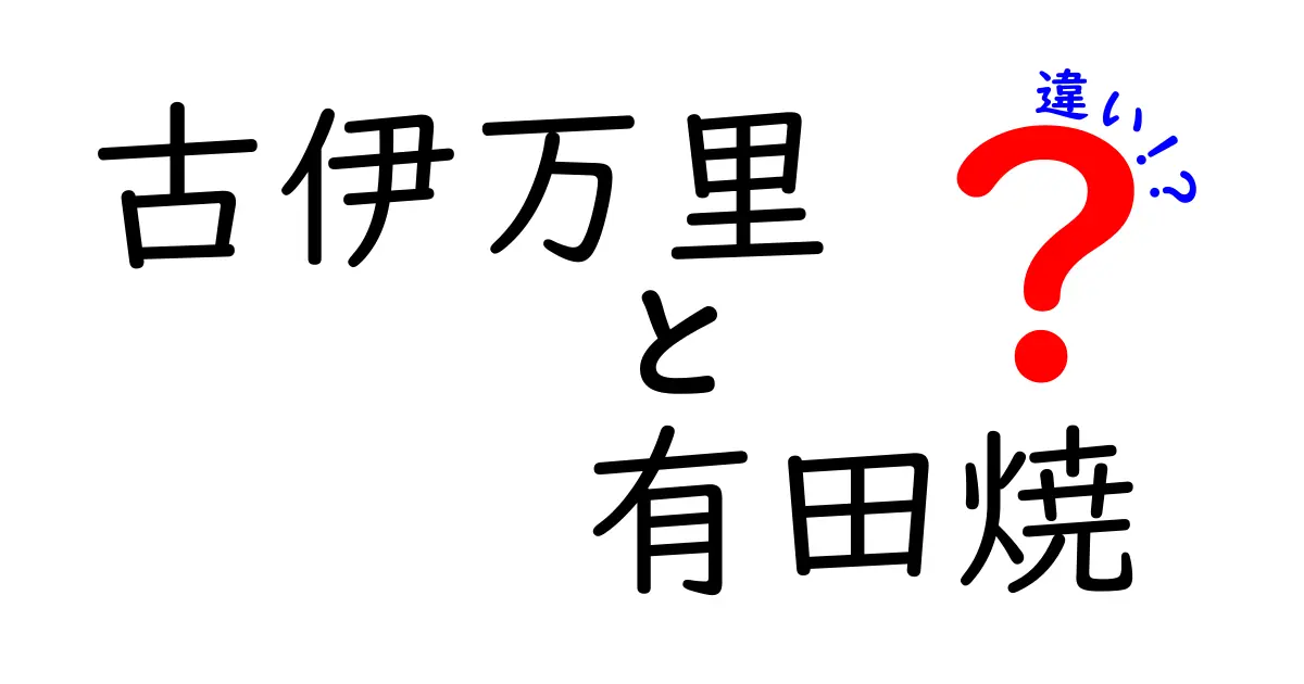 古伊万里と有田焼の違いを徹底解説！あなたの知らない陶磁器の世界