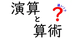 演算と算術の違いは？