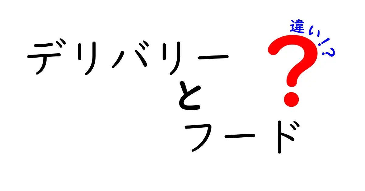 デリバリーとフードデリバリーの違いを徹底解説！あなたの選択はどちら？