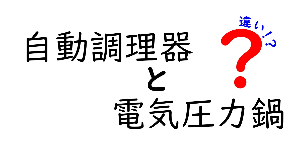 自動調理器と電気圧力鍋の違いを徹底解説！選ぶべきはどっち？