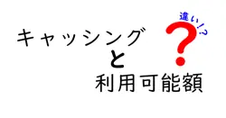 キャッシングと利用可能額の違いは？