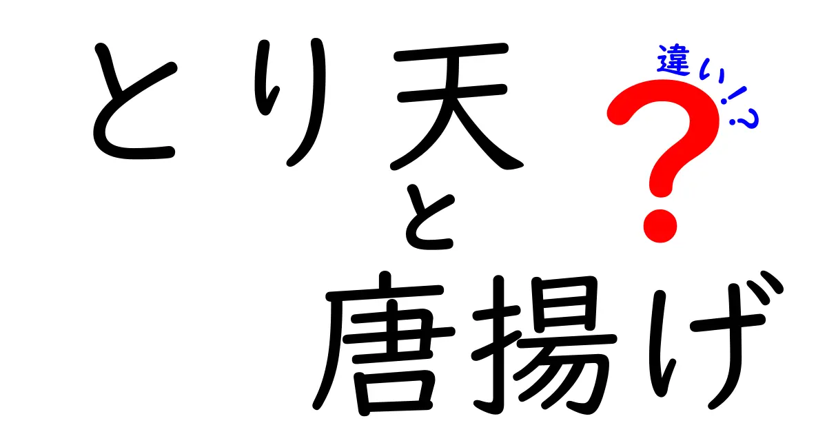 とり天と唐揚げの違いを徹底解説！おいしさの秘密とは？