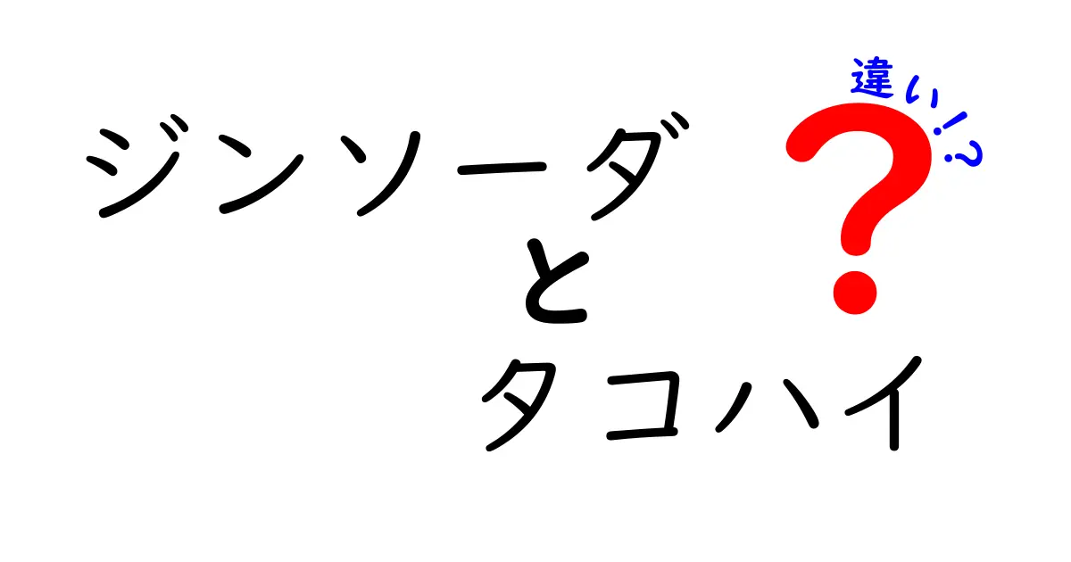 ジンソーダとタコハイの違いとは？それぞれの魅力を徹底解説！