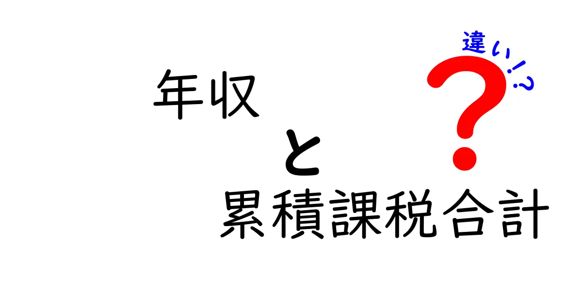 年収と累積課税合計の違いを徹底解説！どちらがあなたの生活に影響を与えるのか？