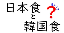 日本食と韓国食の違いは？