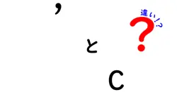 'とcの違いは？